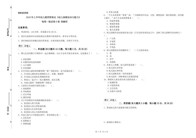 2019年上半年幼儿教师资格证《幼儿保教知识与能力》每周一练试卷D卷 附解析.doc_第1页