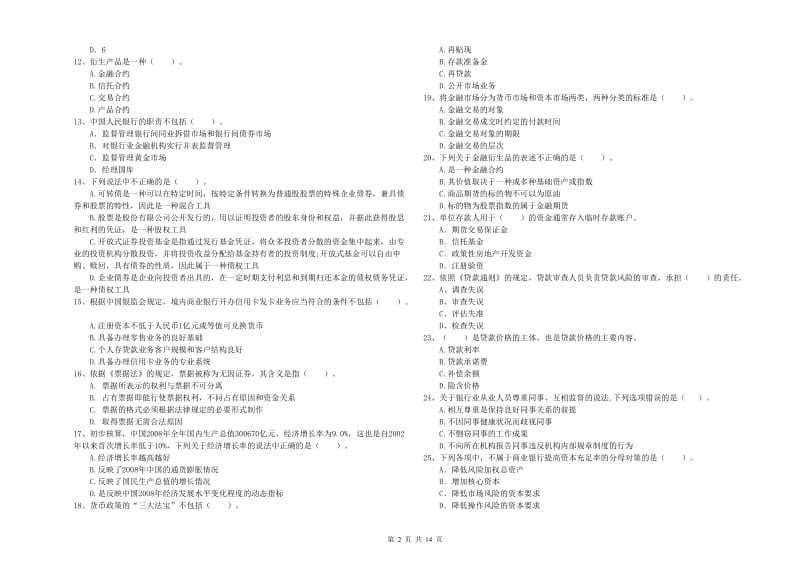 2019年初级银行从业资格证考试《银行业法律法规与综合能力》过关检测试题C卷 附解析.doc_第2页