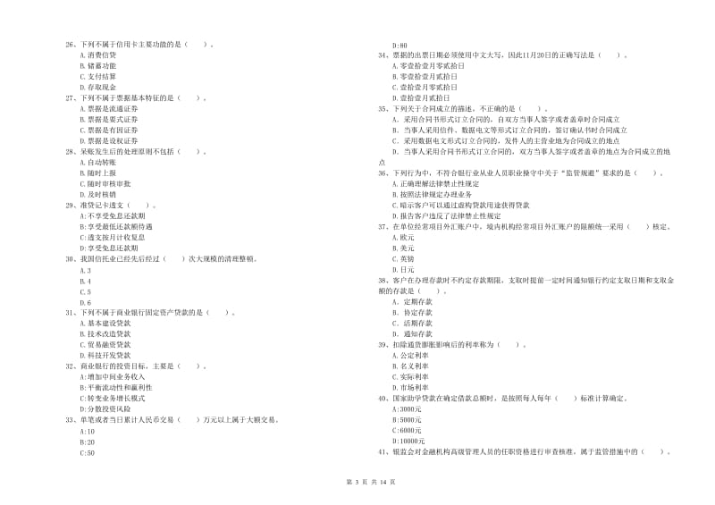 2019年初级银行从业资格证考试《银行业法律法规与综合能力》过关检测试题C卷 附解析.doc_第3页