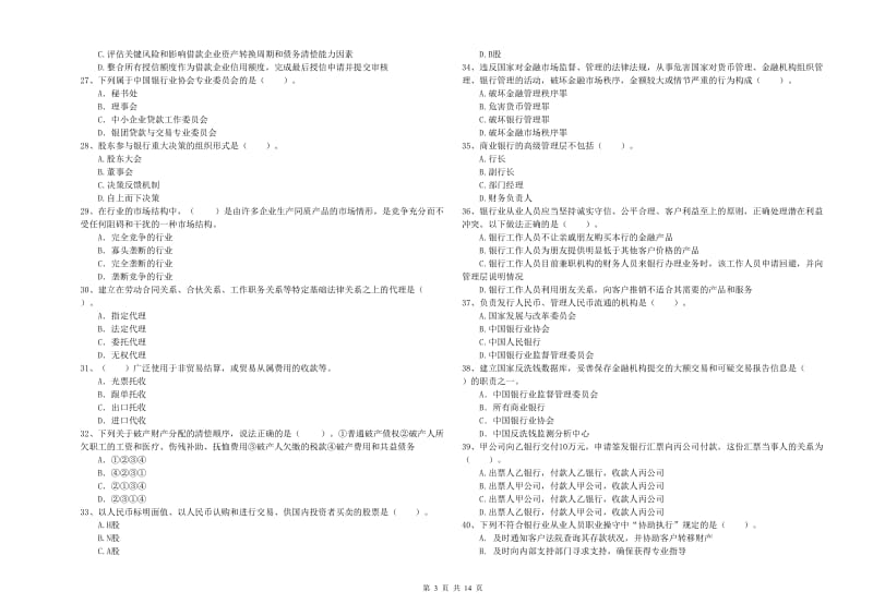 2019年初级银行从业考试《银行业法律法规与综合能力》自我检测试题A卷.doc_第3页