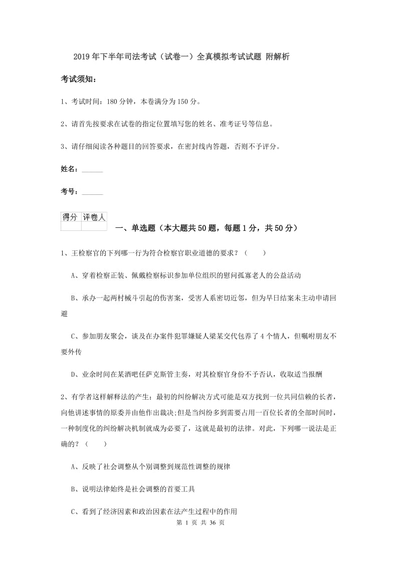 2019年下半年司法考试（试卷一）全真模拟考试试题 附解析.doc_第1页