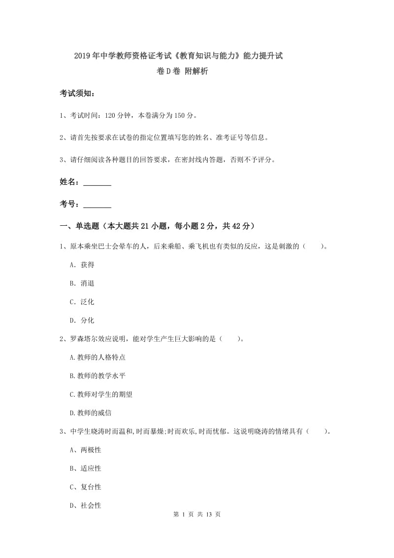 2019年中学教师资格证考试《教育知识与能力》能力提升试卷D卷 附解析.doc_第1页