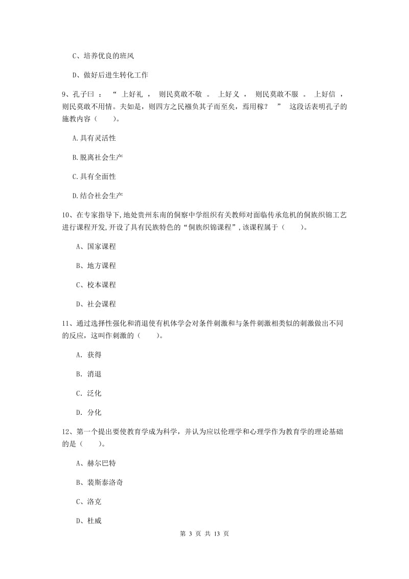 2019年中学教师资格证考试《教育知识与能力》能力提升试卷D卷 附解析.doc_第3页