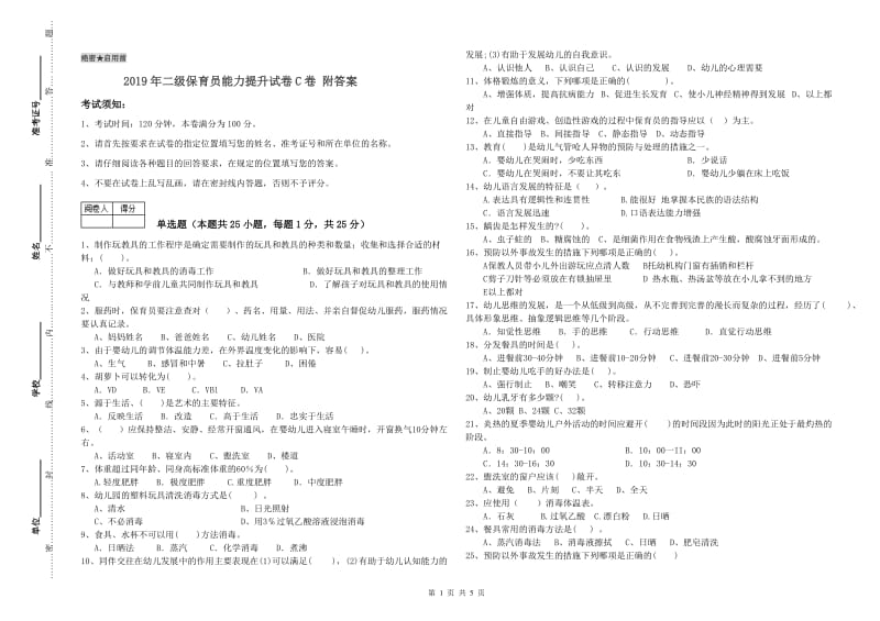 2019年二级保育员能力提升试卷C卷 附答案.doc_第1页