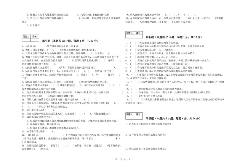 2019年二级保育员能力提升试卷C卷 附答案.doc_第2页