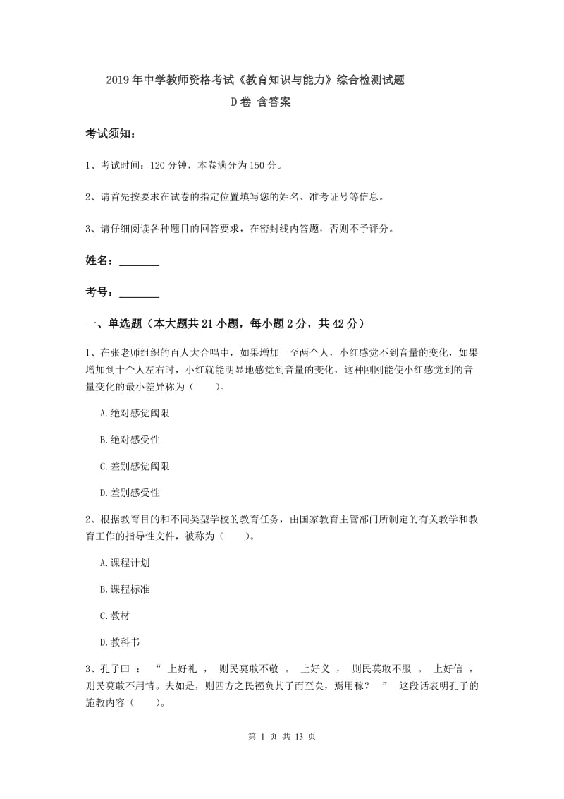 2019年中学教师资格考试《教育知识与能力》综合检测试题D卷 含答案.doc_第1页