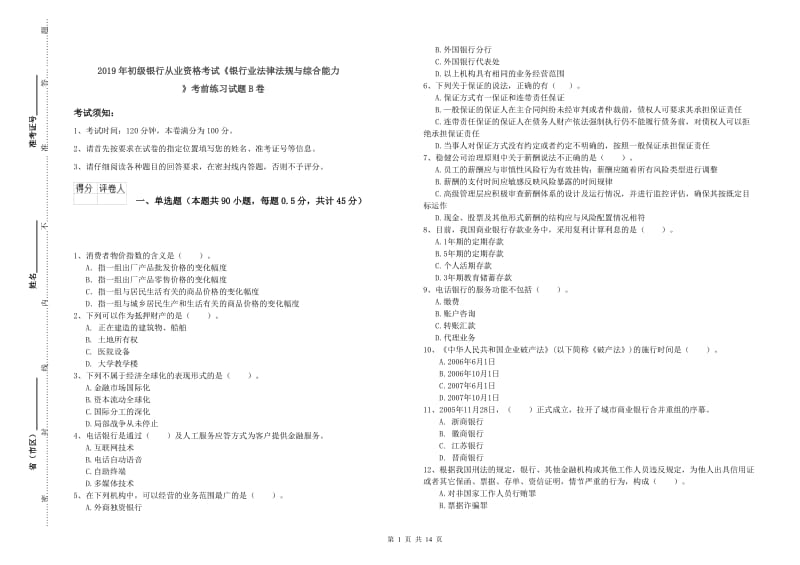 2019年初级银行从业资格考试《银行业法律法规与综合能力》考前练习试题B卷.doc_第1页