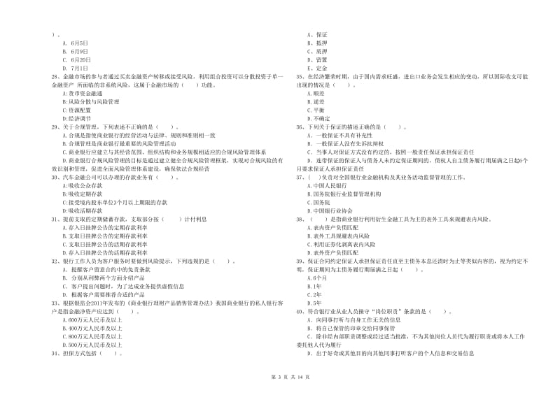 2019年初级银行从业资格考试《银行业法律法规与综合能力》考前练习试题B卷.doc_第3页