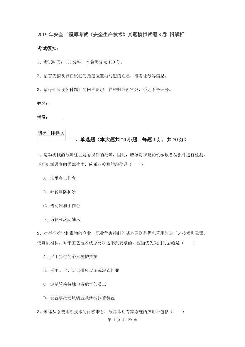 2019年安全工程师考试《安全生产技术》真题模拟试题B卷 附解析.doc_第1页