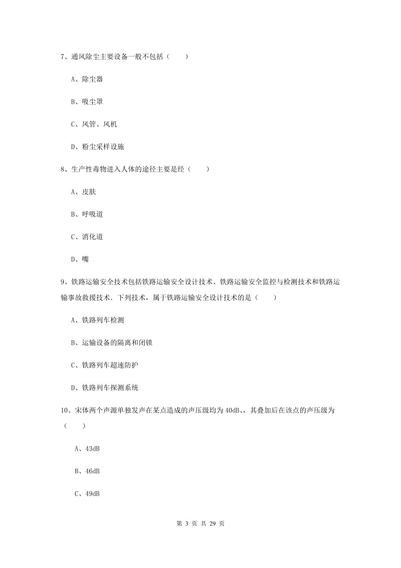 2019年安全工程师考试《安全生产技术》真题模拟试题B卷 附解析.doc_第3页