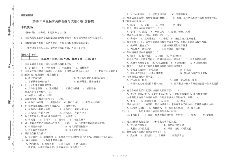 2019年中级保育员综合练习试题C卷 含答案.doc_第1页