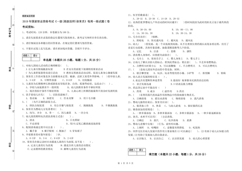 2019年国家职业资格考试《一级(高级技师)保育员》每周一练试题C卷.doc_第1页