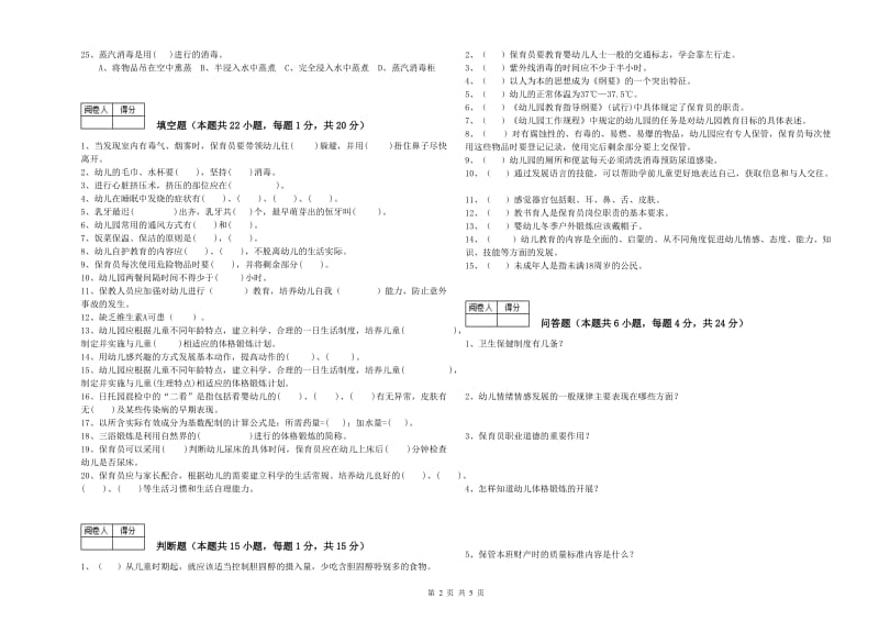 2019年初级保育员综合练习试卷C卷 附答案.doc_第2页