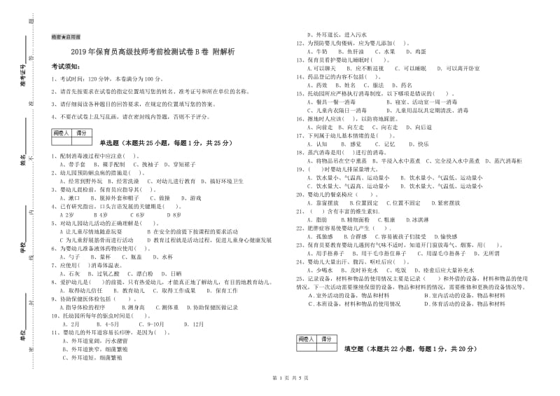 2019年保育员高级技师考前检测试卷B卷 附解析.doc_第1页