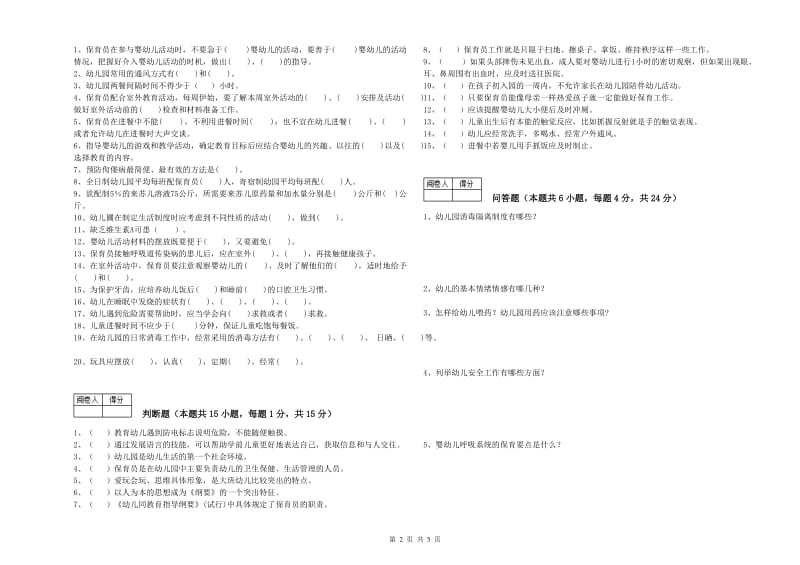 2019年保育员高级技师考前检测试卷B卷 附解析.doc_第2页