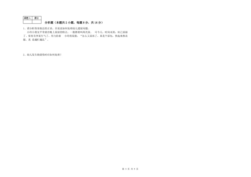 2019年保育员高级技师考前检测试卷B卷 附解析.doc_第3页