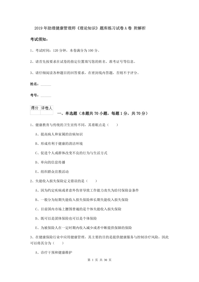 2019年助理健康管理师《理论知识》题库练习试卷A卷 附解析.doc_第1页