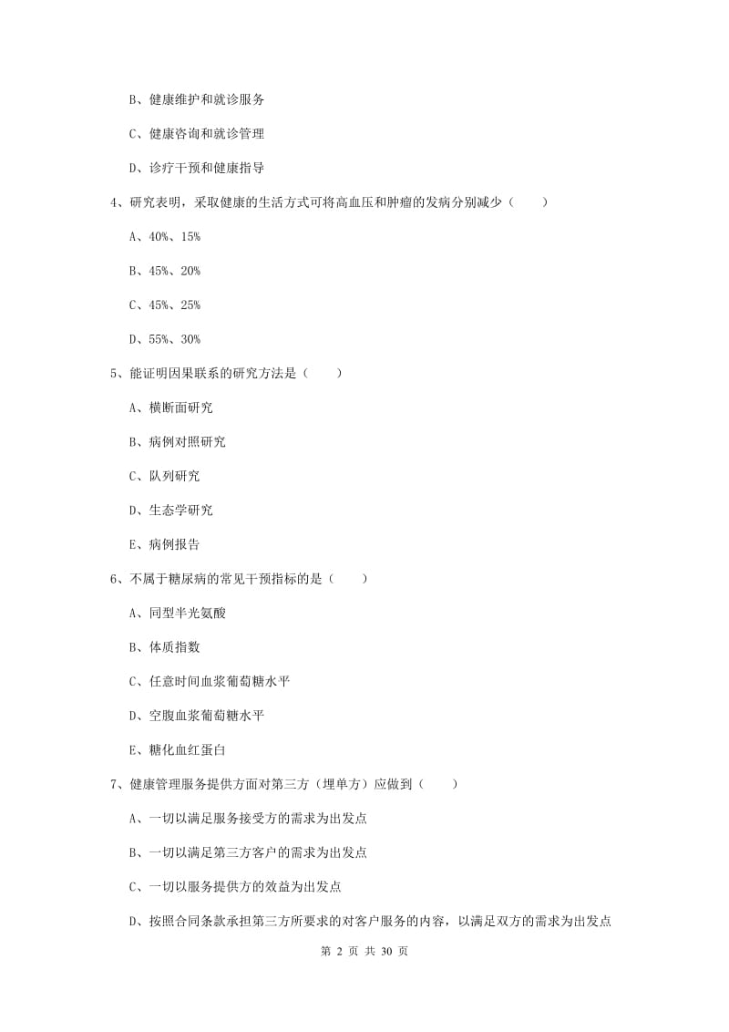 2019年助理健康管理师《理论知识》题库练习试卷A卷 附解析.doc_第2页