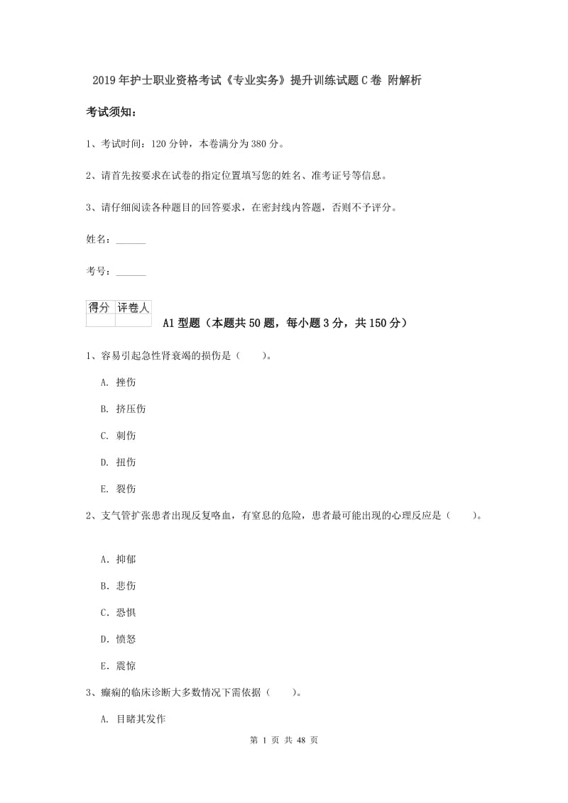 2019年护士职业资格考试《专业实务》提升训练试题C卷 附解析.doc_第1页