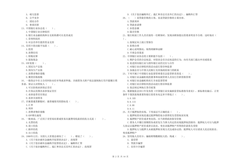 2019年初级银行从业资格证考试《银行业法律法规与综合能力》题库练习试题A卷 含答案.doc_第2页