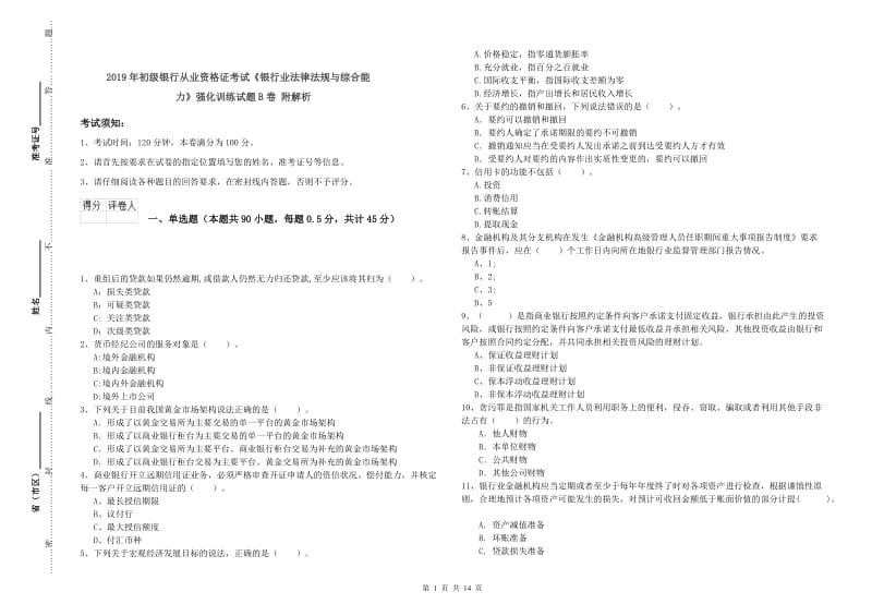 2019年初级银行从业资格证考试《银行业法律法规与综合能力》强化训练试题B卷 附解析.doc_第1页