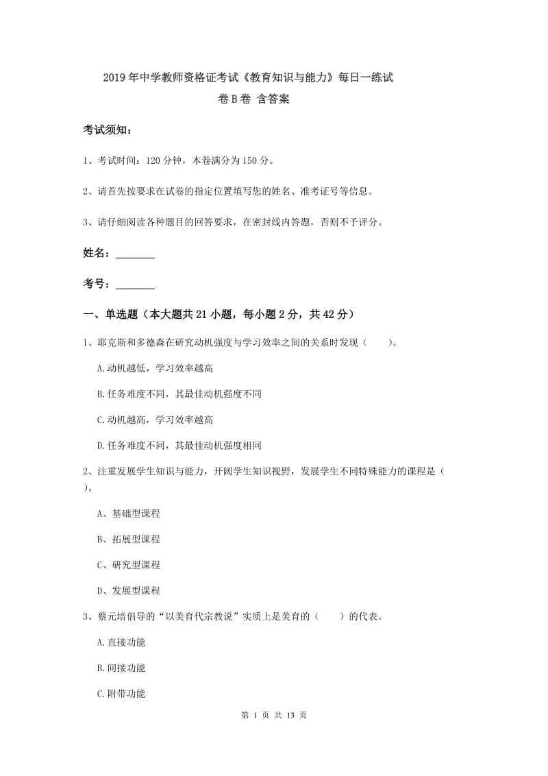 2019年中学教师资格证考试《教育知识与能力》每日一练试卷B卷 含答案.doc_第1页