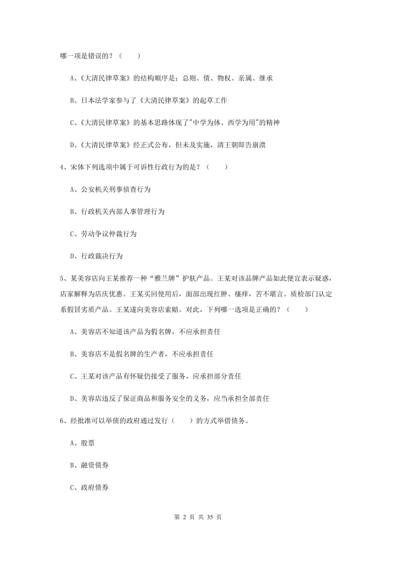 2019年下半年司法考试（试卷一）能力检测试题C卷 含答案.doc_第2页