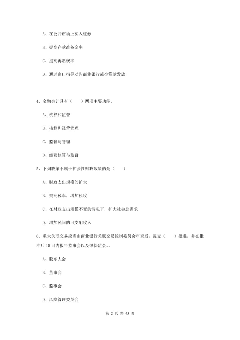 2019年初级银行从业考试《银行管理》真题模拟试卷 附解析.doc_第2页