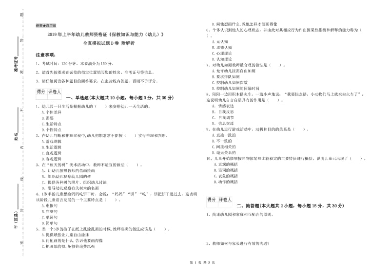 2019年上半年幼儿教师资格证《保教知识与能力（幼儿）》全真模拟试题D卷 附解析.doc_第1页