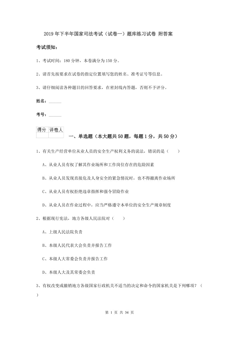 2019年下半年国家司法考试（试卷一）题库练习试卷 附答案.doc_第1页