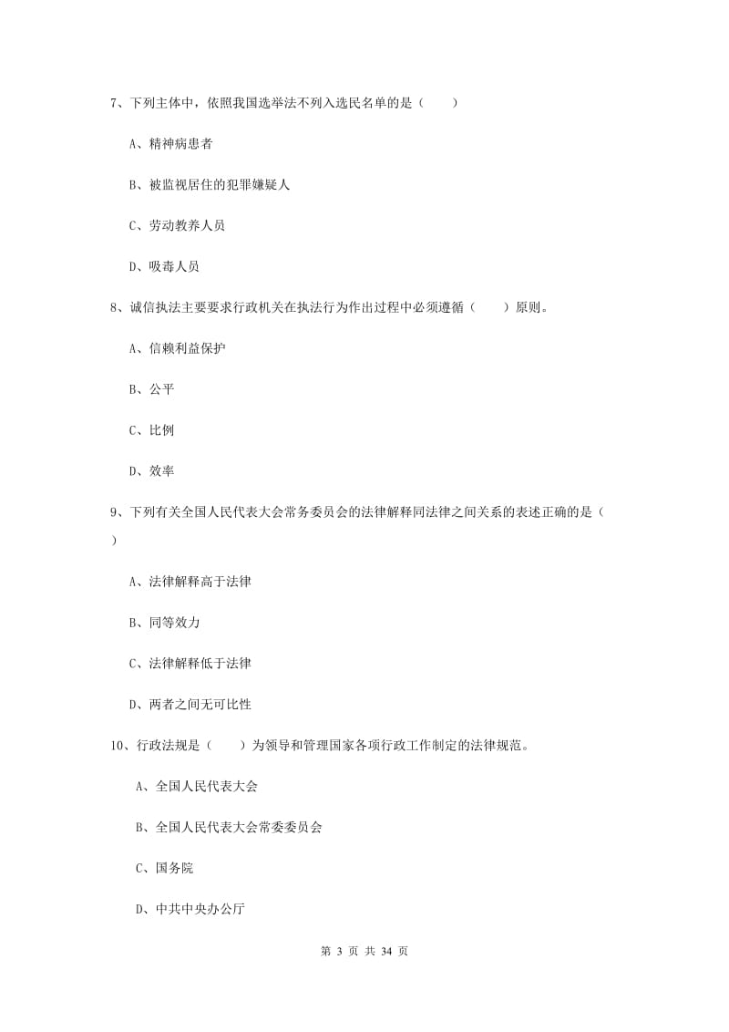 2019年下半年国家司法考试（试卷一）题库练习试卷 附答案.doc_第3页