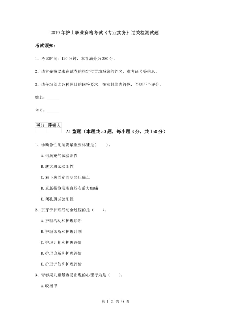 2019年护士职业资格考试《专业实务》过关检测试题.doc_第1页