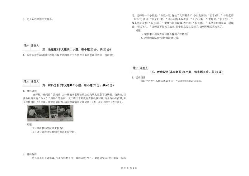 2019年下半年幼儿教师资格证《幼儿保教知识与能力》题库检测试卷 含答案.doc_第2页