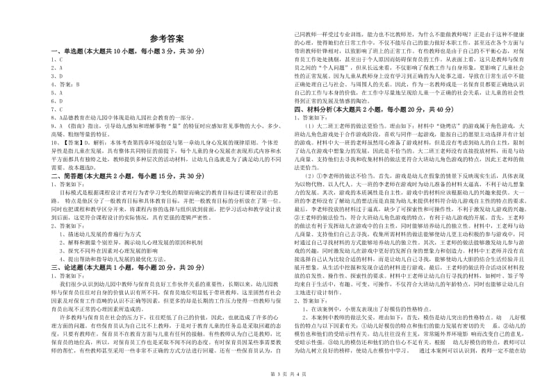 2019年下半年幼儿教师资格证《幼儿保教知识与能力》题库检测试卷 含答案.doc_第3页