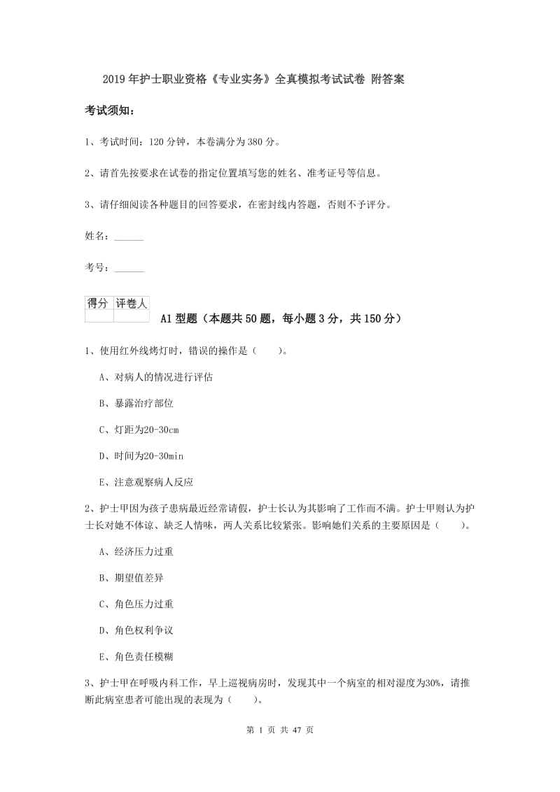 2019年护士职业资格《专业实务》全真模拟考试试卷 附答案.doc_第1页