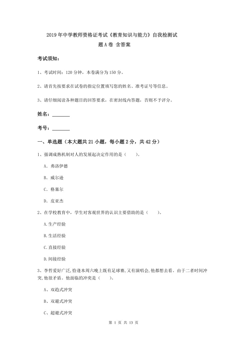 2019年中学教师资格证考试《教育知识与能力》自我检测试题A卷 含答案.doc_第1页