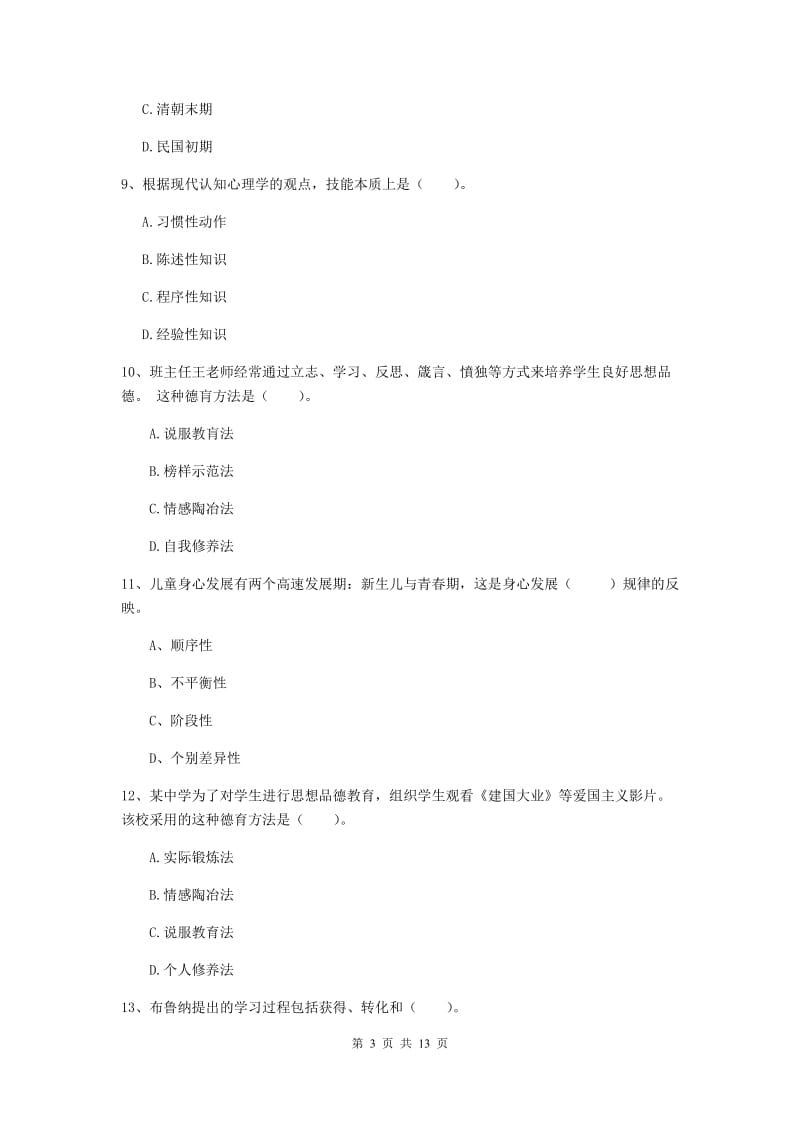 2019年中学教师资格证考试《教育知识与能力》自我检测试题A卷 含答案.doc_第3页