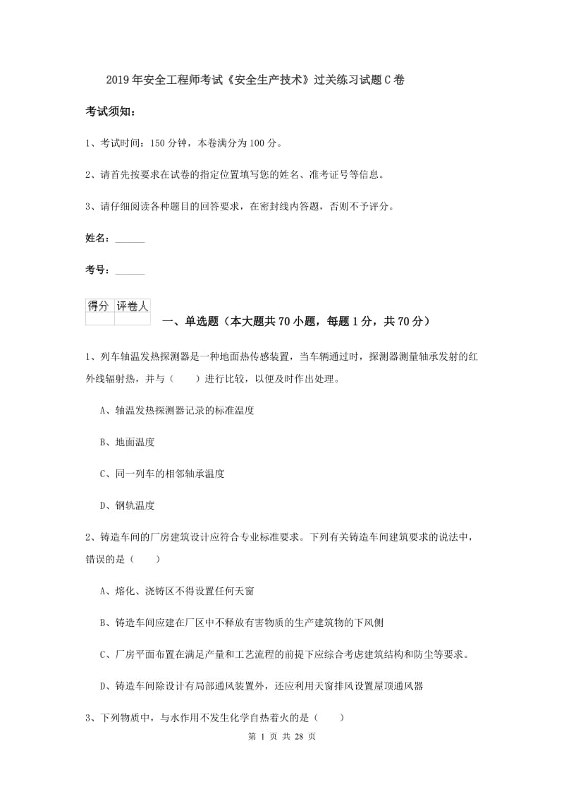 2019年安全工程师考试《安全生产技术》过关练习试题C卷.doc_第1页