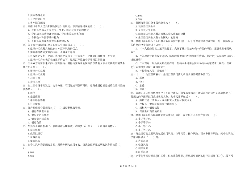 2019年中级银行从业资格《银行业法律法规与综合能力》能力测试试题B卷 附解析.doc_第2页