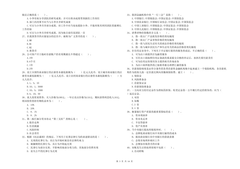 2019年中级银行从业资格《银行业法律法规与综合能力》能力测试试题B卷 附解析.doc_第3页