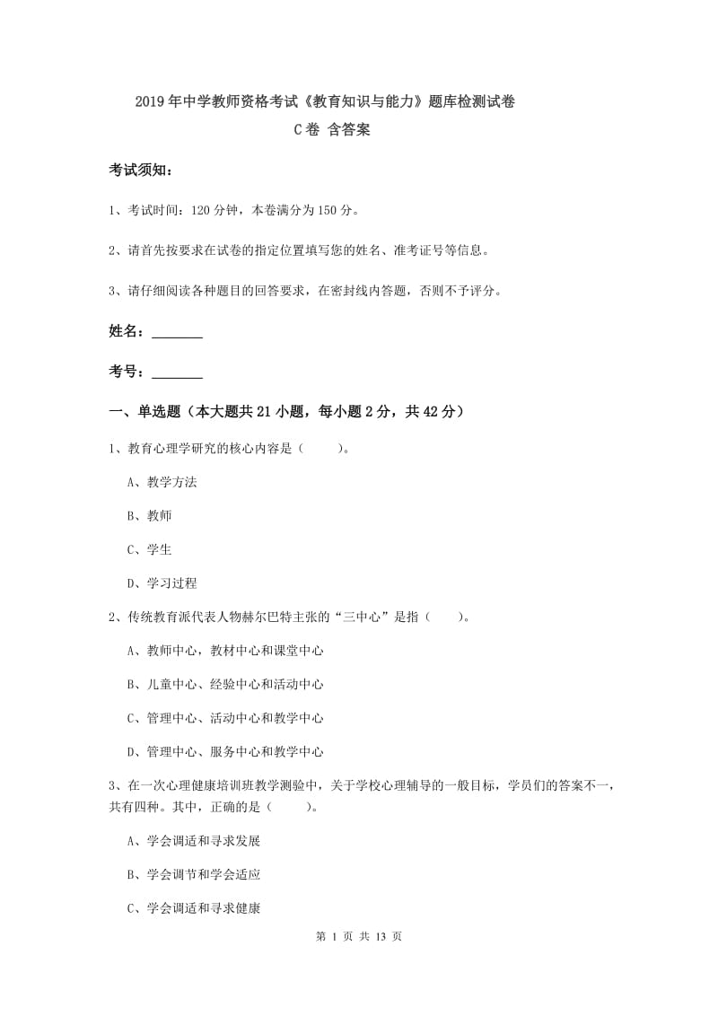 2019年中学教师资格考试《教育知识与能力》题库检测试卷C卷 含答案.doc_第1页