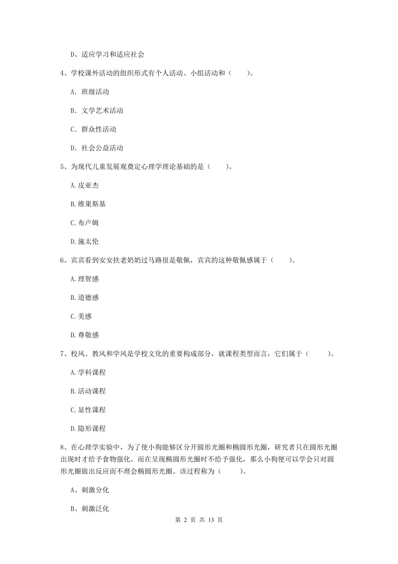 2019年中学教师资格考试《教育知识与能力》题库检测试卷C卷 含答案.doc_第2页