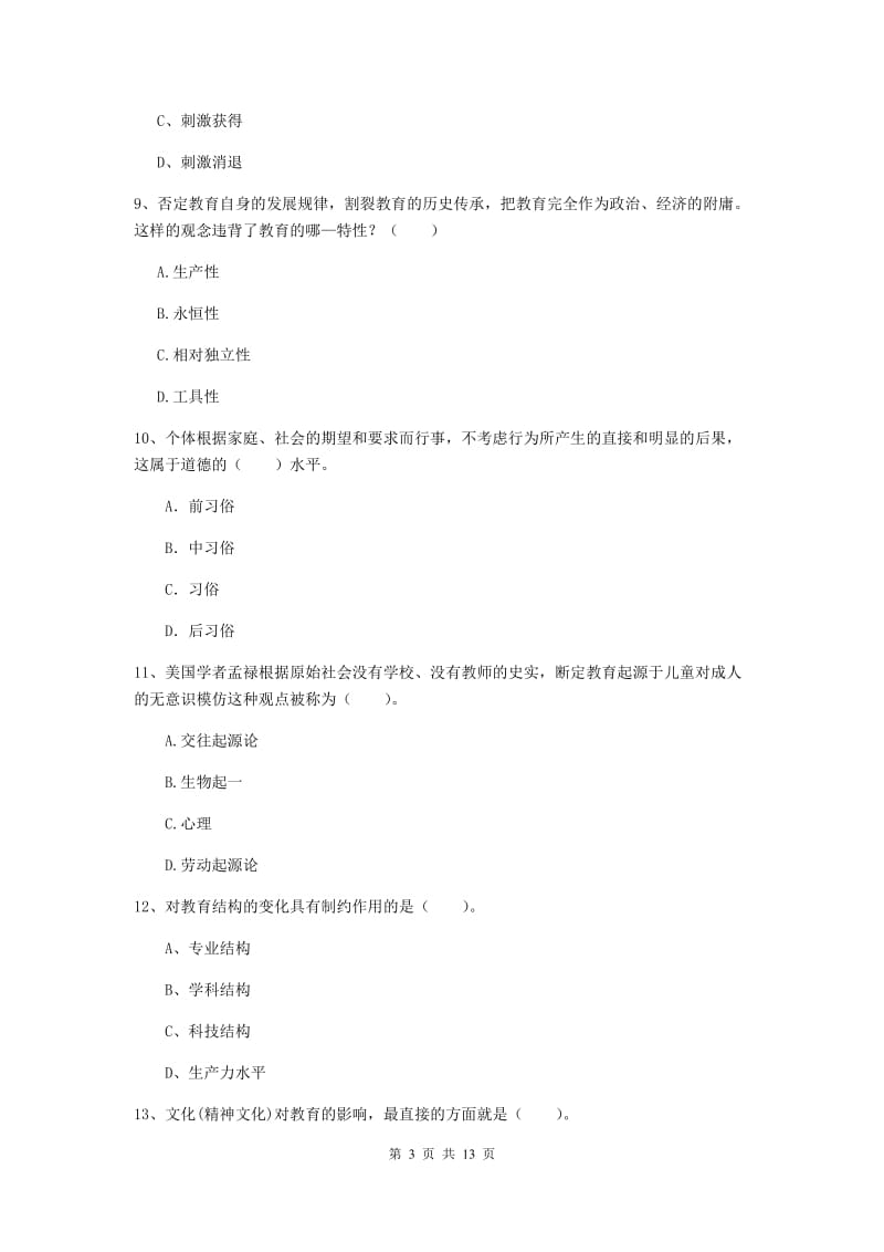 2019年中学教师资格考试《教育知识与能力》题库检测试卷C卷 含答案.doc_第3页