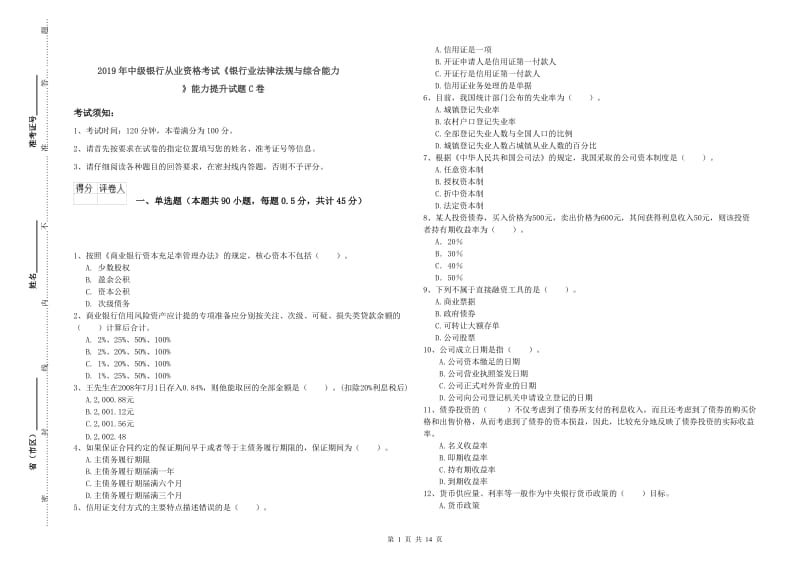 2019年中级银行从业资格考试《银行业法律法规与综合能力》能力提升试题C卷.doc_第1页