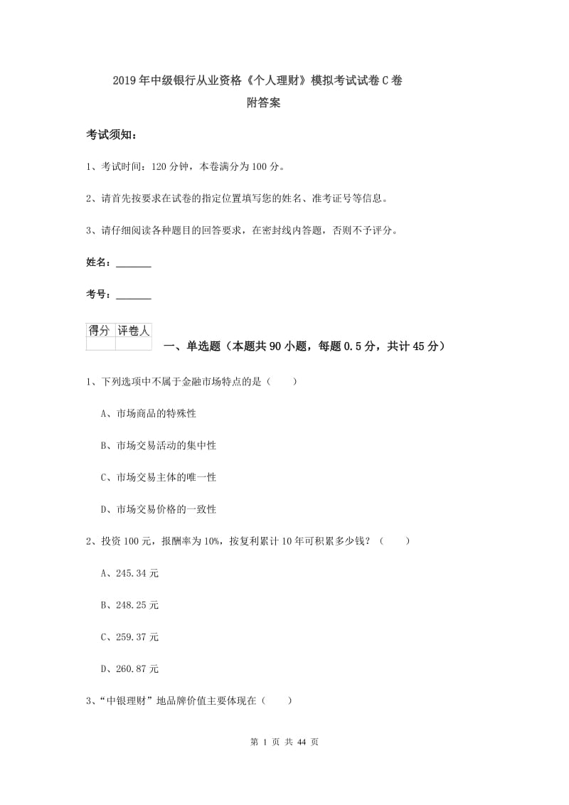 2019年中级银行从业资格《个人理财》模拟考试试卷C卷 附答案.doc_第1页