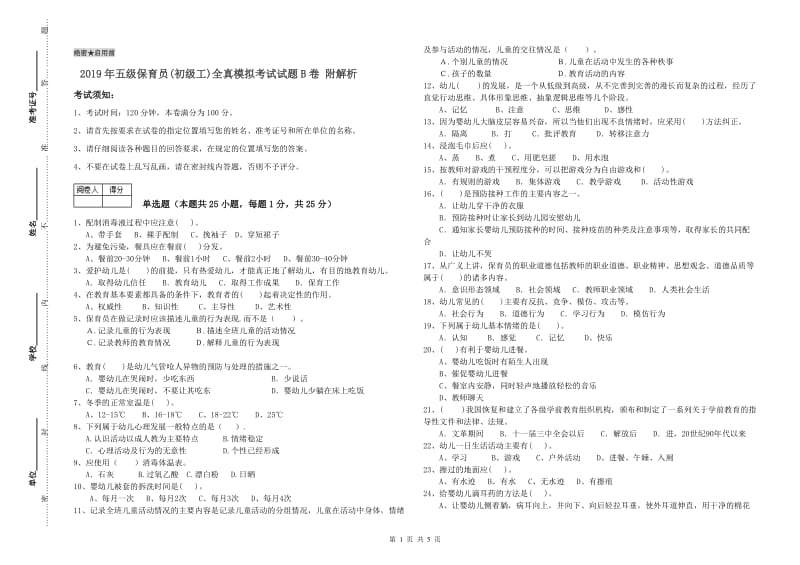 2019年五级保育员(初级工)全真模拟考试试题B卷 附解析.doc_第1页