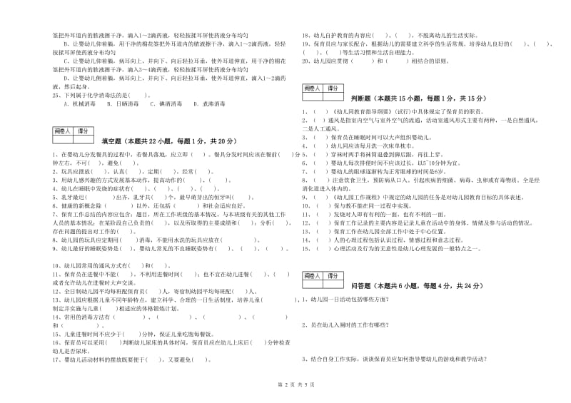 2019年五级保育员(初级工)全真模拟考试试题B卷 附解析.doc_第2页