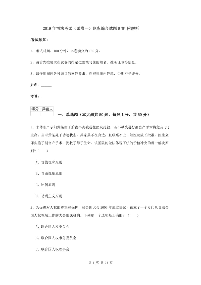 2019年司法考试（试卷一）题库综合试题D卷 附解析.doc_第1页