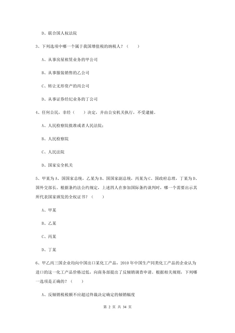 2019年司法考试（试卷一）题库综合试题D卷 附解析.doc_第2页