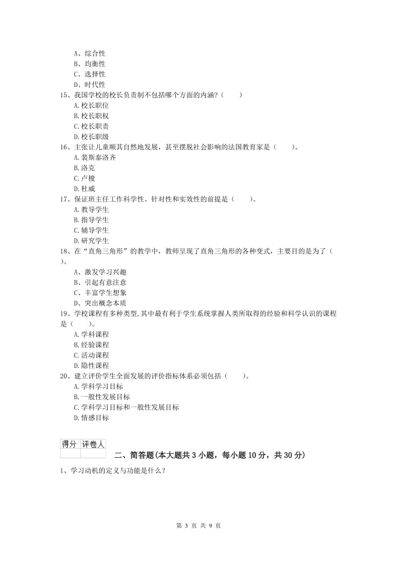 2019年小学教师资格考试《教育教学知识与能力》提升训练试题C卷 含答案.doc_第3页